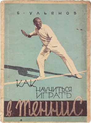 Ульянов Б. Как научиться играть в теннис / Под ред. В. Михельса. 2-е изд., испр. и доп. М.; Л., 1930.